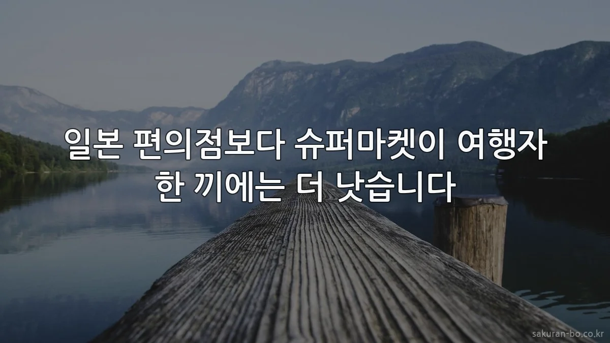 일본 편의점보다 슈퍼마켓이 여행자 한 끼에는 더 낫습니다