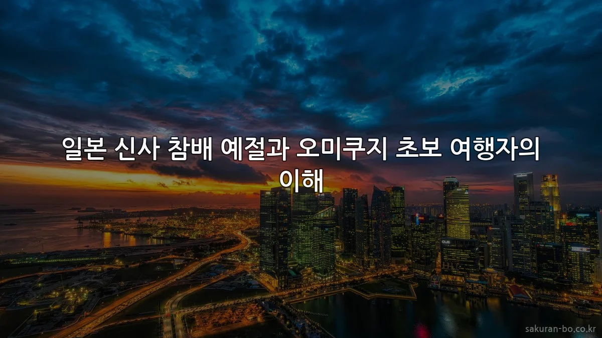 일본 신사 참배 예절과 오미쿠지 초보 여행자의 이해