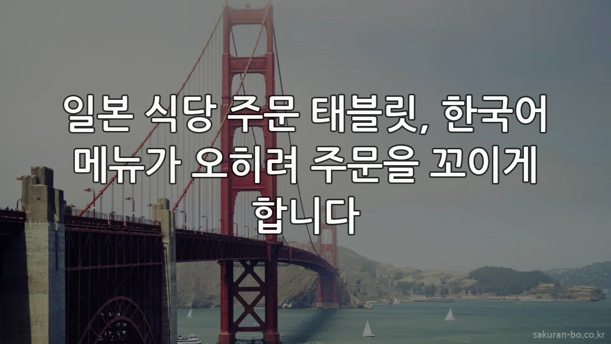 일본 식당 주문 태블릿, 한국어 메뉴가 오히려 주문을 꼬이게 합니다