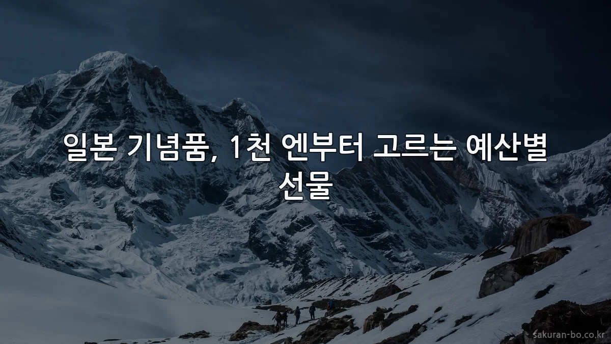 일본 기념품, 1천 엔부터 고르는 예산별 선물