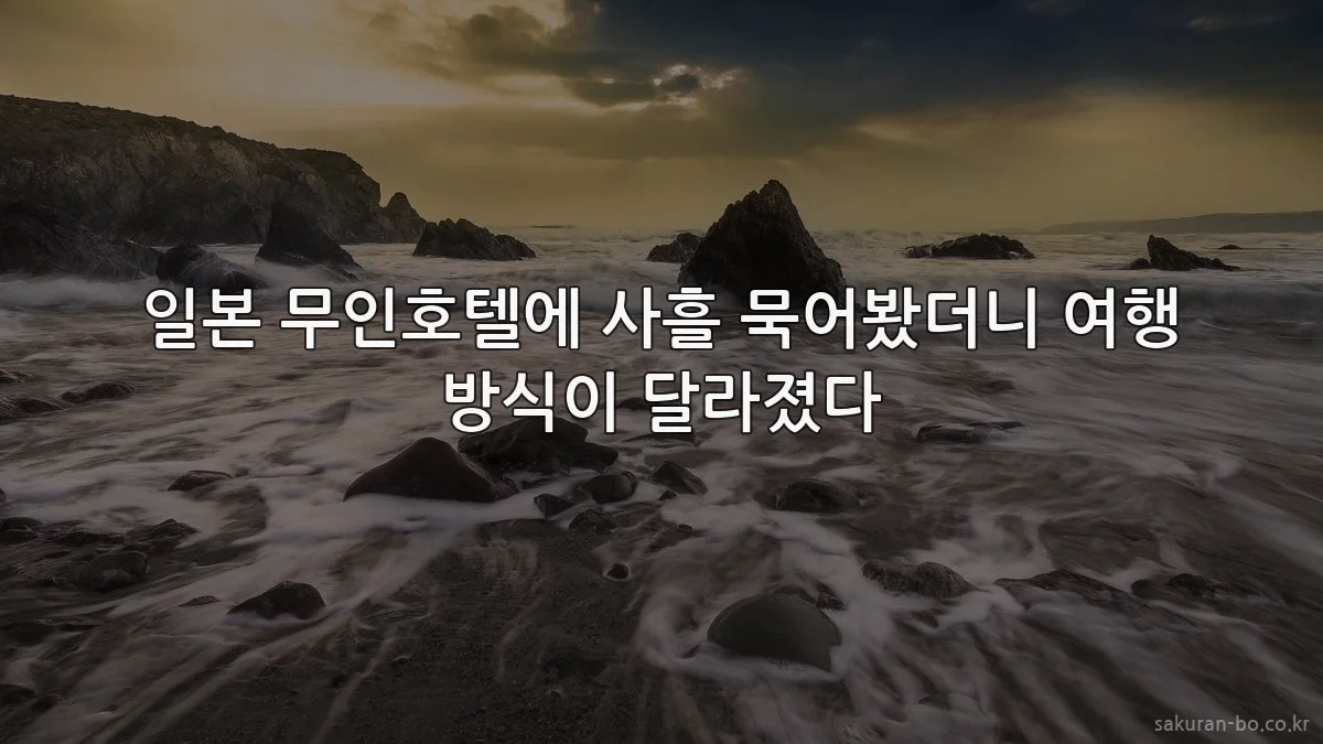 일본 무인호텔에 사흘 묵어봤더니 여행 방식이 달라졌다