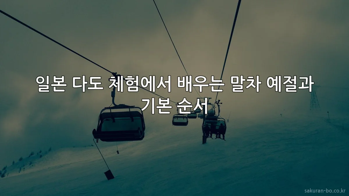 일본 다도 체험에서 배우는 말차 예절과 기본 순서