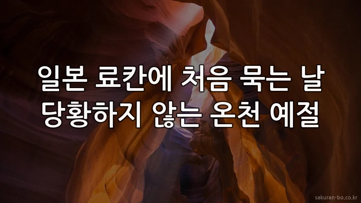 일본 료칸에 처음 묵는 날 당황하지 않는 온천 예절