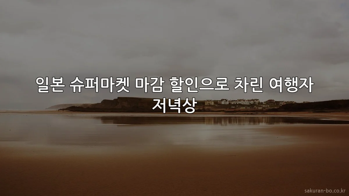 일본 슈퍼마켓 마감 할인으로 차린 여행자 저녁상