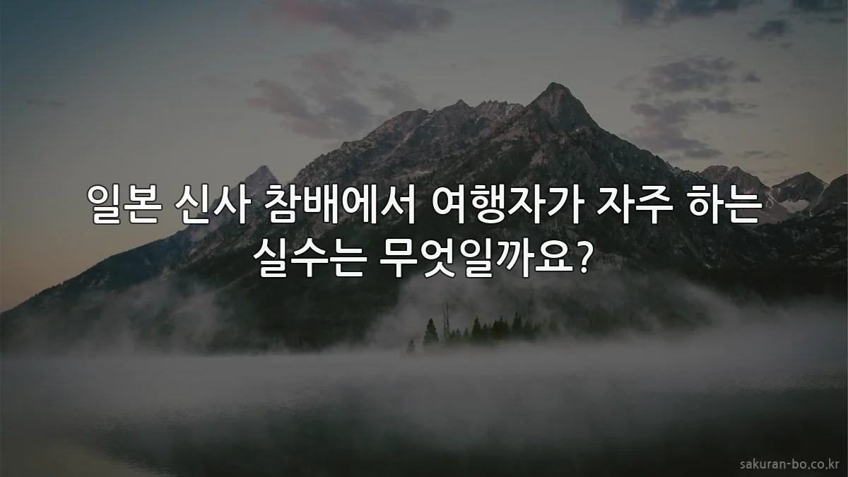 일본 신사 참배에서 여행자가 자주 하는 실수는 무엇일까요?