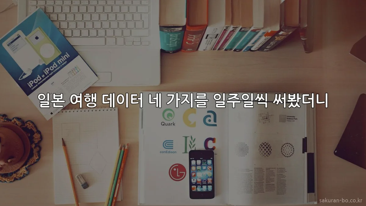 일본 여행 데이터 네 가지를 일주일씩 써봤더니