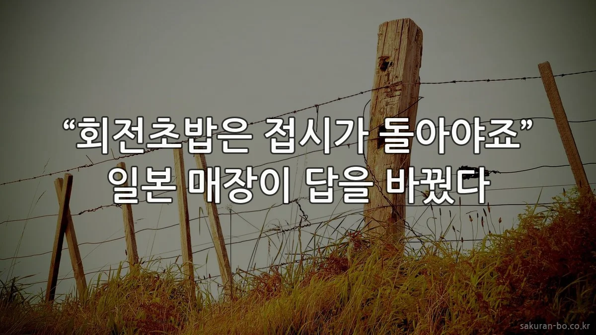 “회전초밥은 접시가 돌아야죠” 일본 매장이 답을 바꿨다