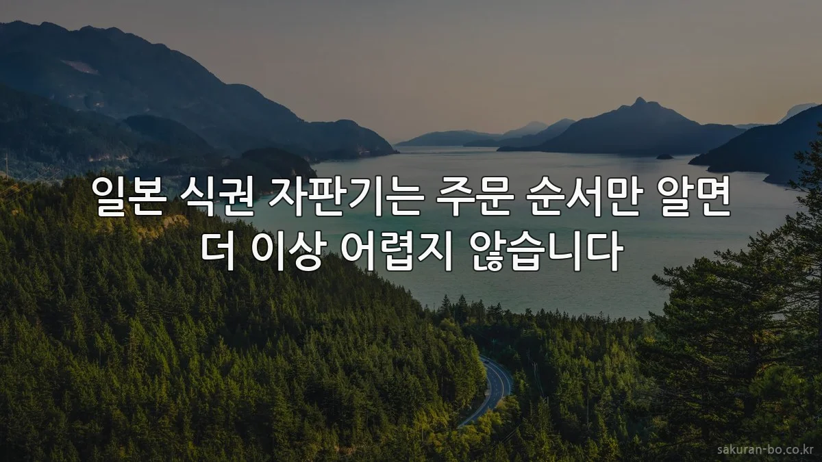 일본 식권 자판기는 주문 순서만 알면 더 이상 어렵지 않습니다