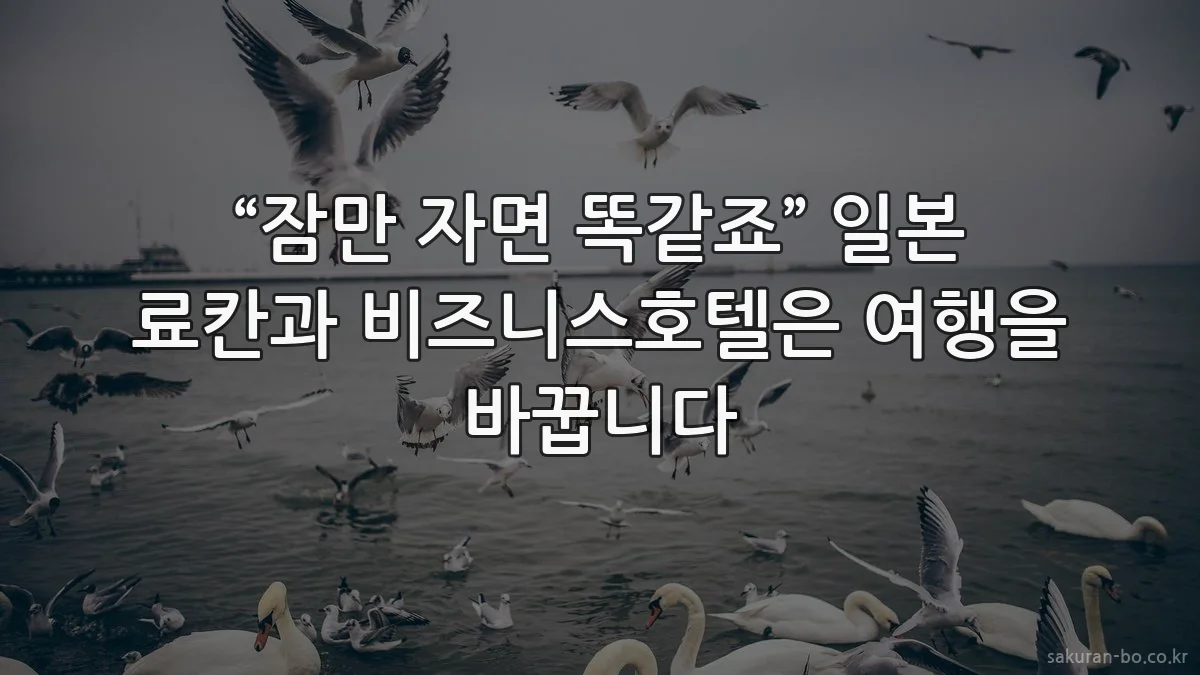 “잠만 자면 똑같죠” 일본 료칸과 비즈니스호텔은 여행을 바꿉니다