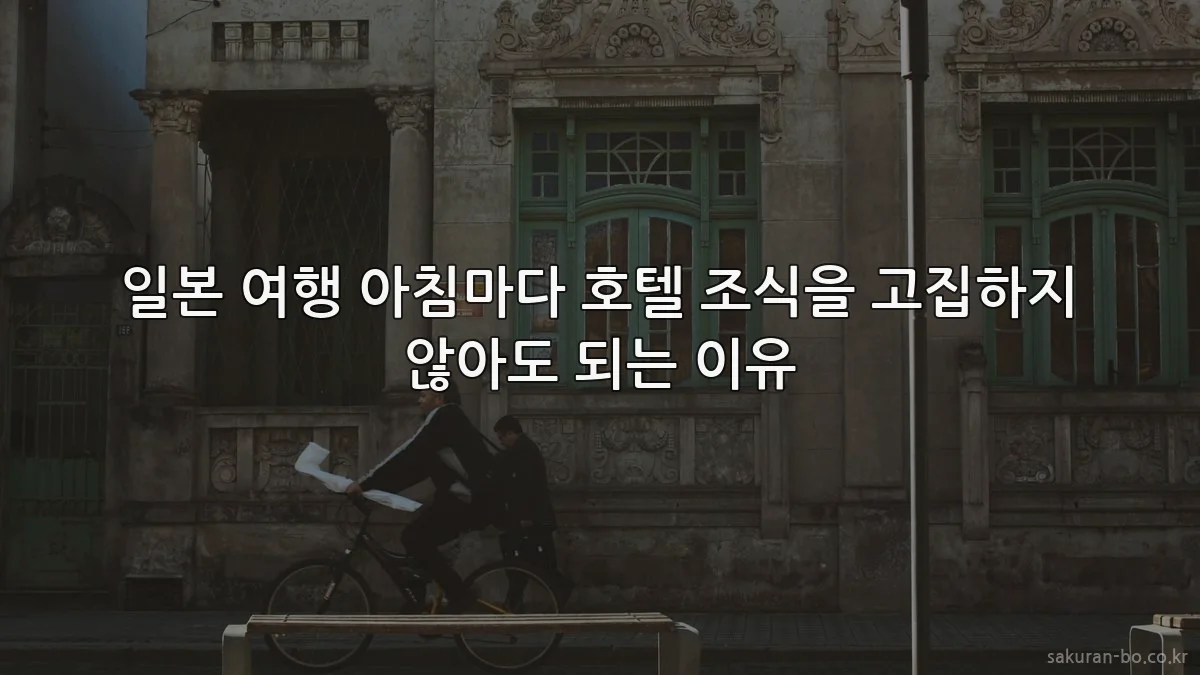 일본 여행 아침마다 호텔 조식을 고집하지 않아도 되는 이유