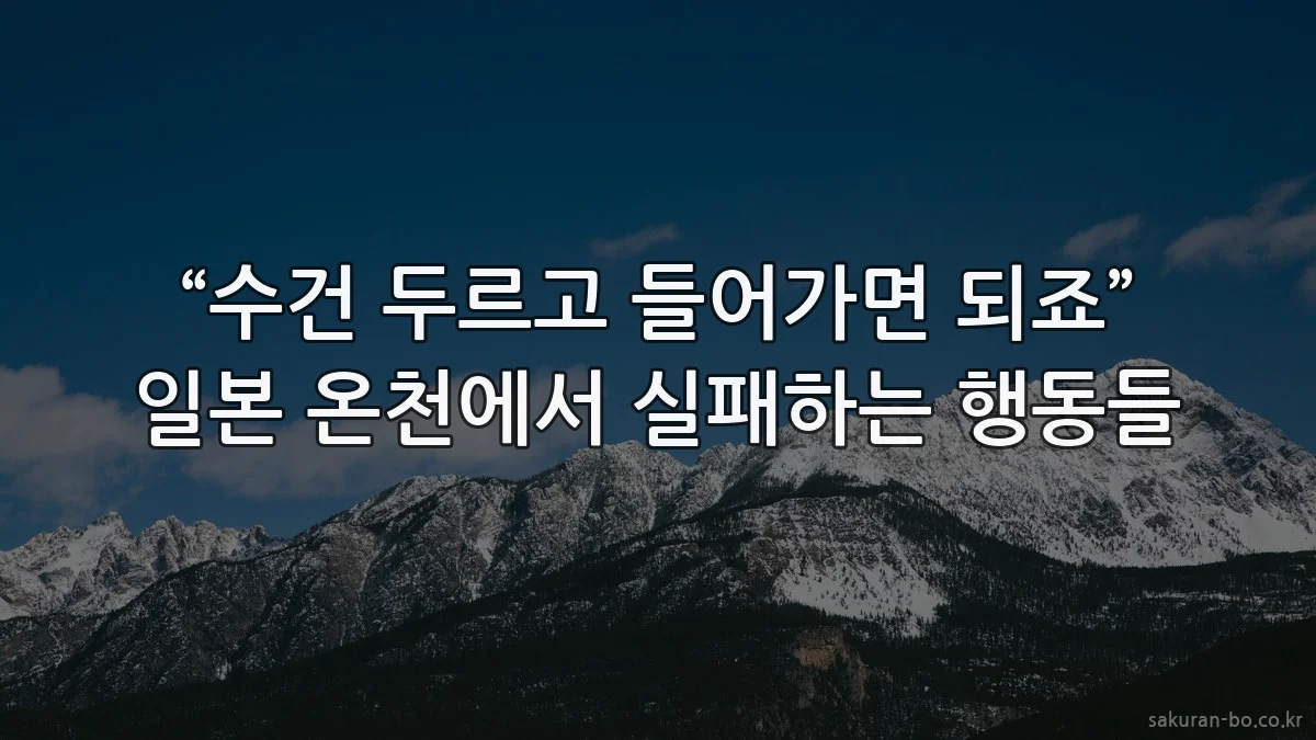 “수건 두르고 들어가면 되죠” 일본 온천에서 실패하는 행동들