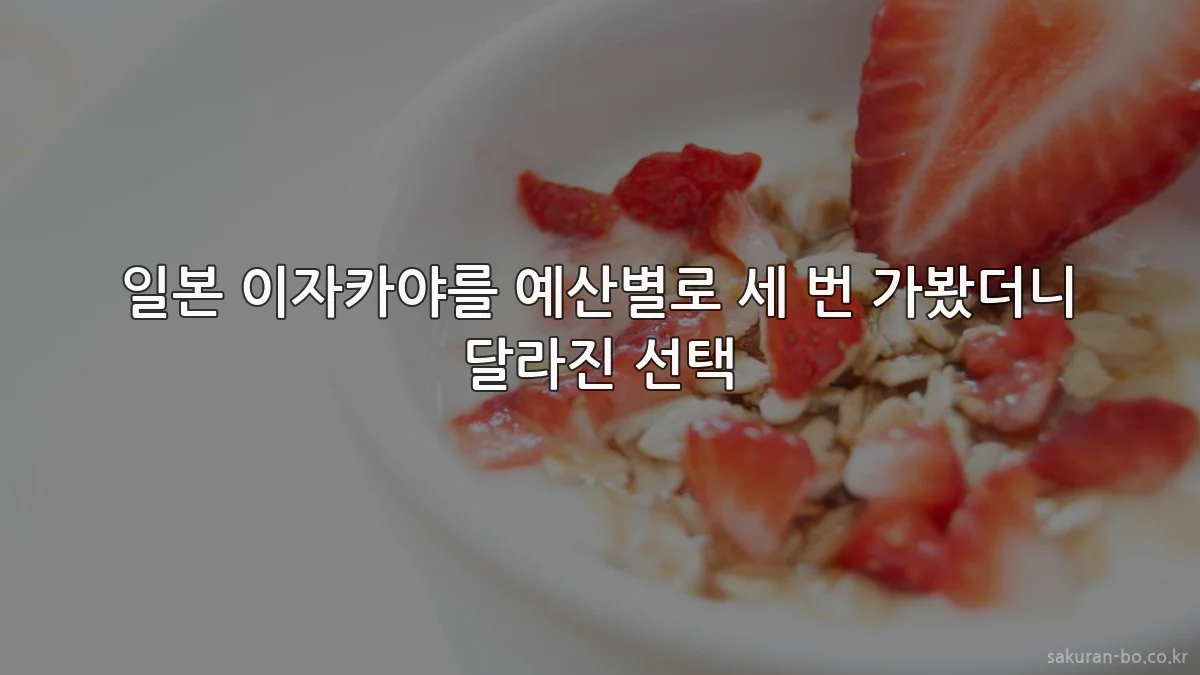 일본 이자카야를 예산별로 세 번 가봤더니 달라진 선택
