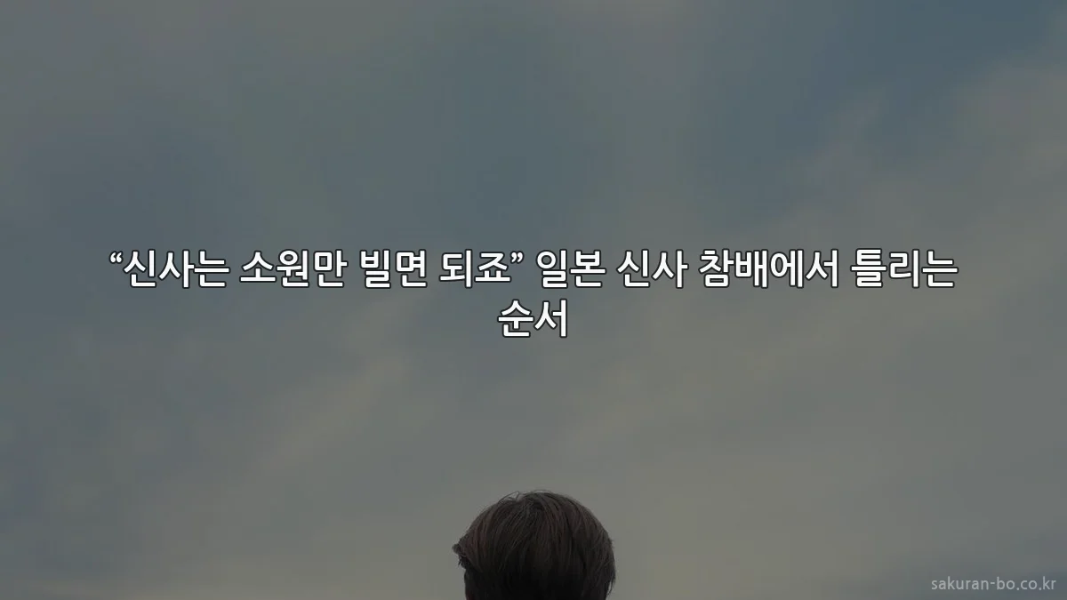 “신사는 소원만 빌면 되죠” 일본 신사 참배에서 틀리는 순서