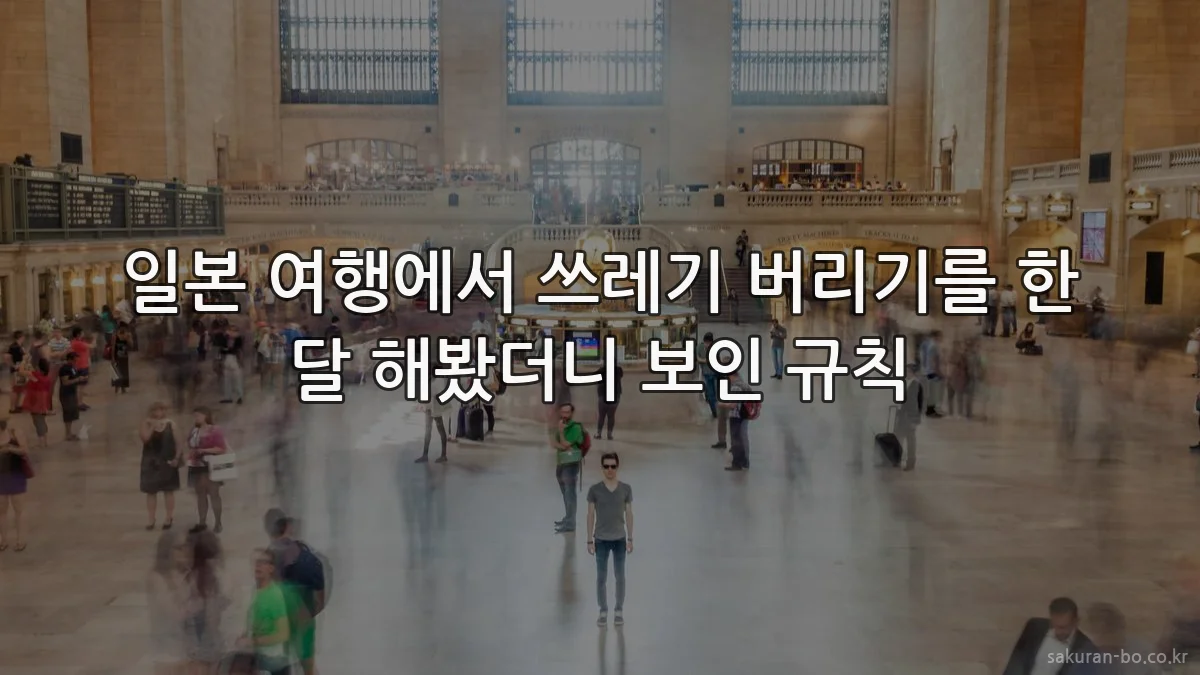 일본 여행에서 쓰레기 버리기를 한 달 해봤더니 보인 규칙
