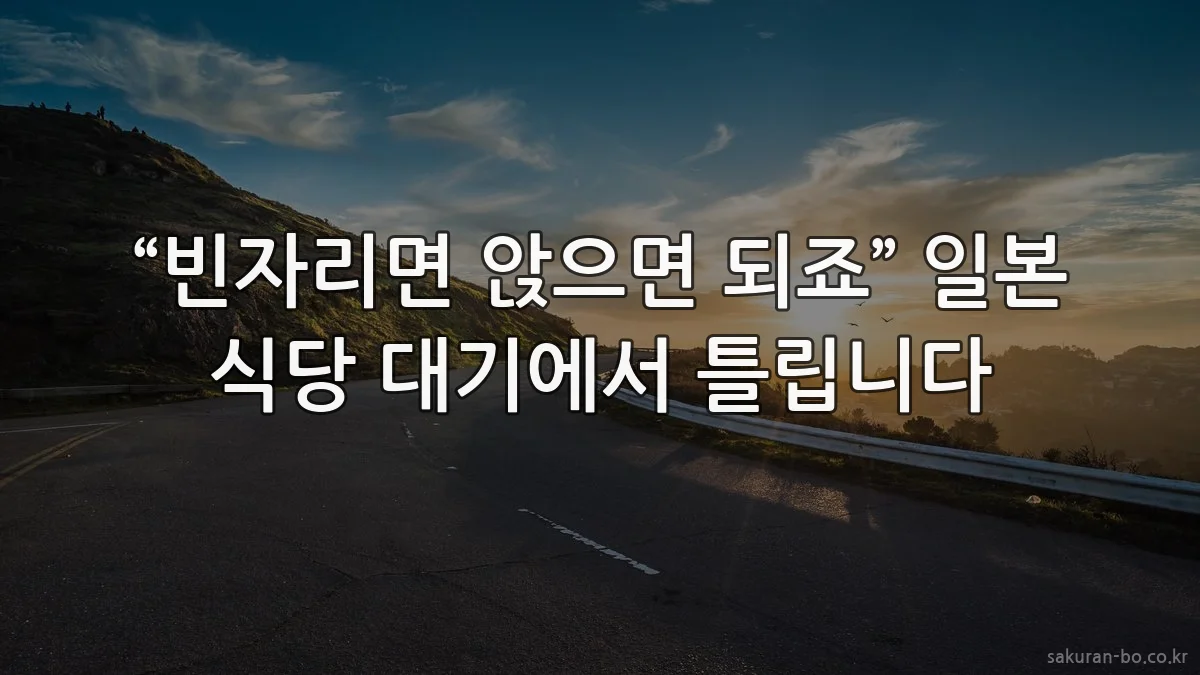 “빈자리면 앉으면 되죠” 일본 식당 대기에서 틀립니다