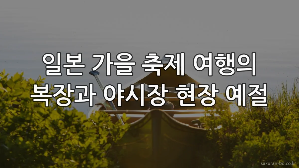일본 가을 축제 여행의 복장과 야시장 현장 예절