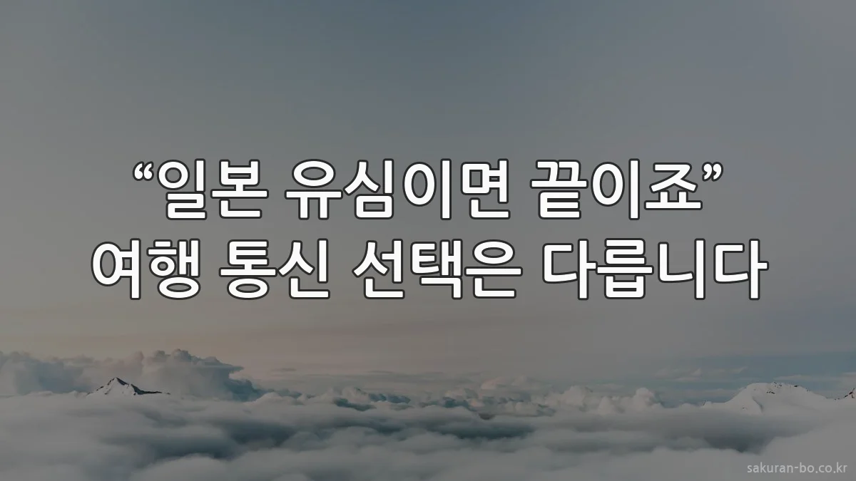 “일본 유심이면 끝이죠” 여행 통신 선택은 다릅니다