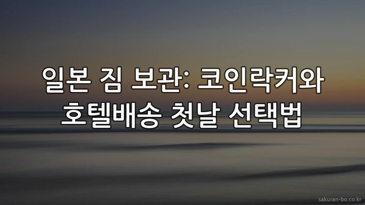 일본 짐 보관: 코인락커와 호텔배송 첫날 선택법