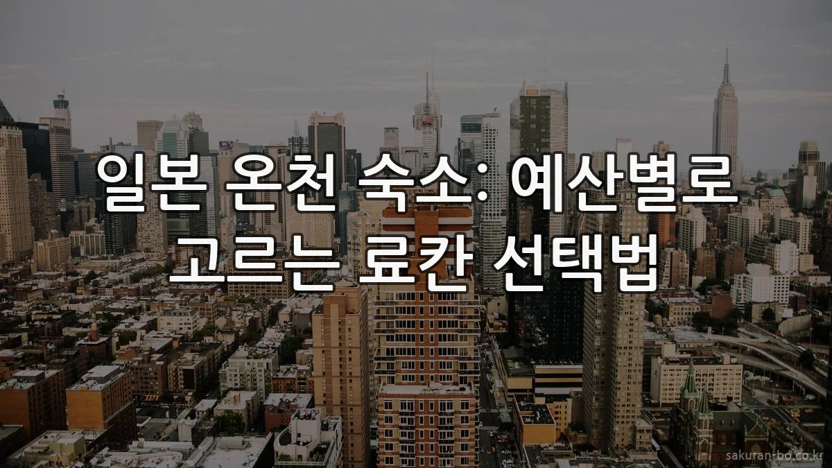 일본 온천 숙소: 예산별로 고르는 료칸 선택법