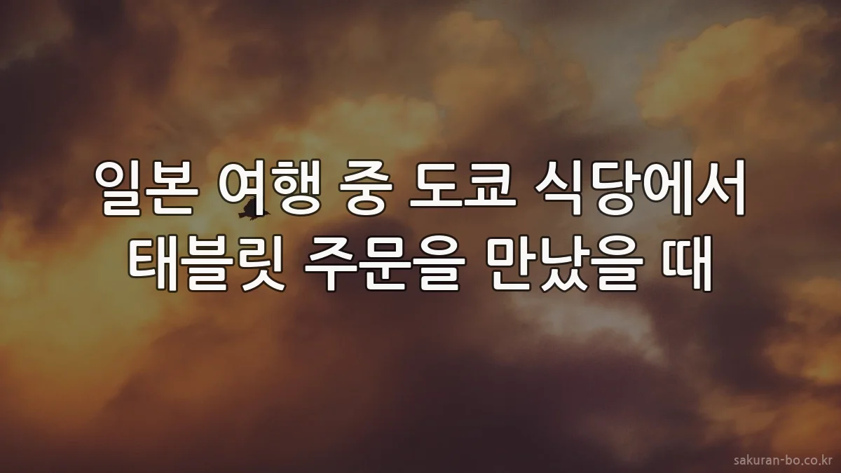 일본 여행 중 도쿄 식당에서 태블릿 주문을 만났을 때