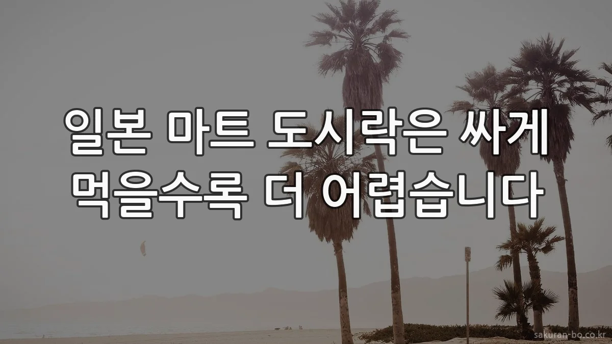 일본 마트 도시락은 싸게 먹을수록 더 어렵습니다
