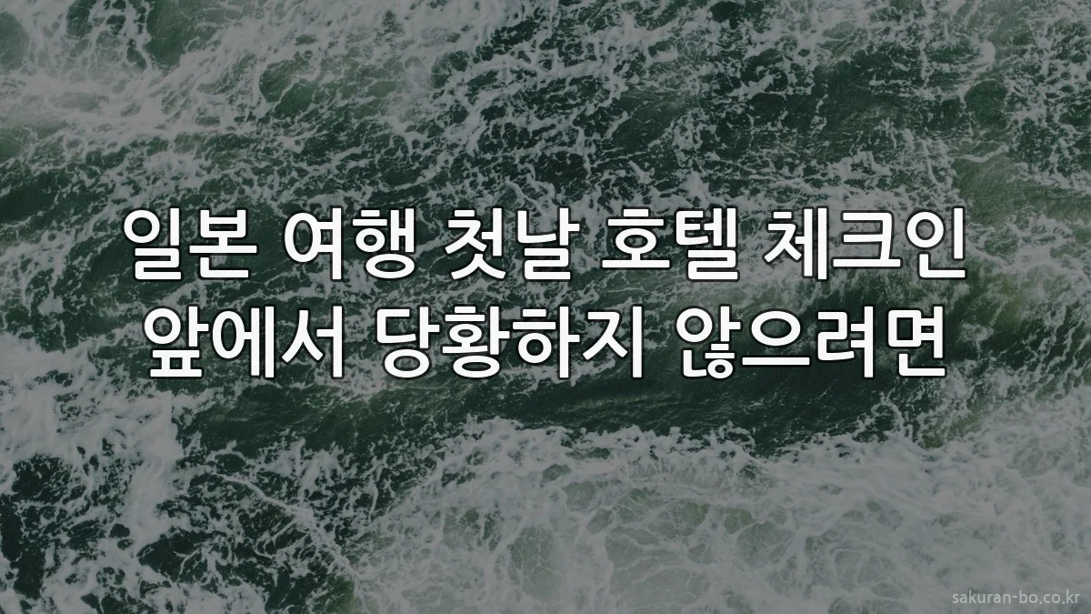 일본 여행 첫날 호텔 체크인 앞에서 당황하지 않으려면