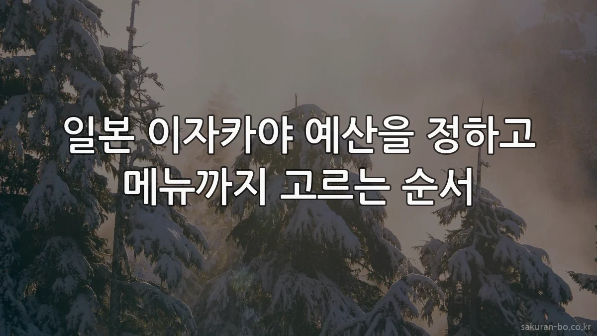 일본 이자카야 예산을 정하고 메뉴까지 고르는 순서