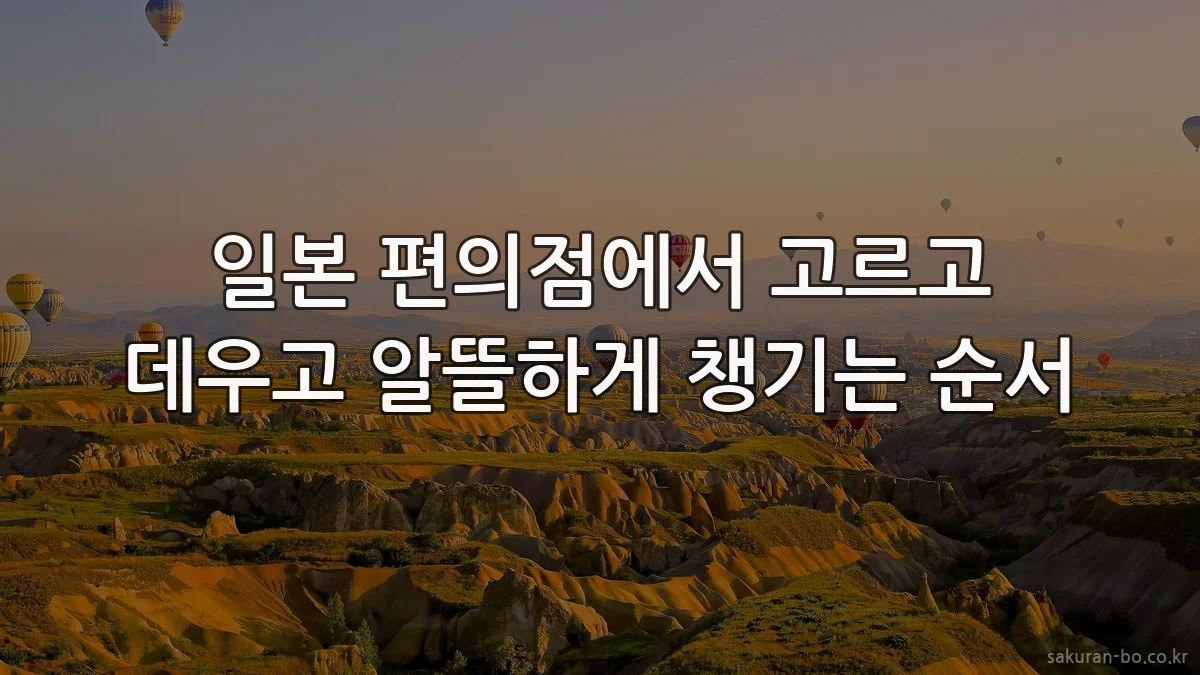 일본 편의점에서 고르고 데우고 알뜰하게 챙기는 순서