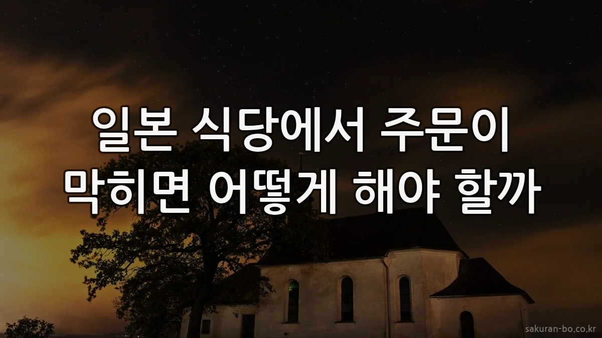 일본 식당에서 주문이 막히면 어떻게 해야 할까