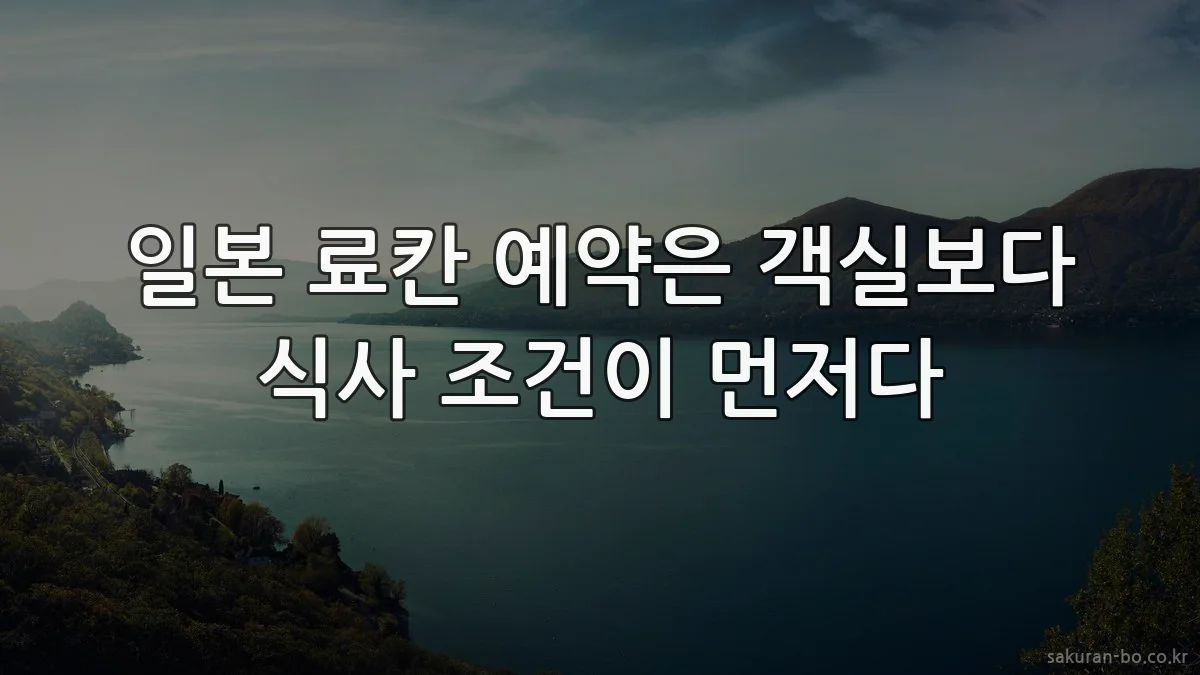 일본 료칸 예약은 객실보다 식사 조건이 먼저다