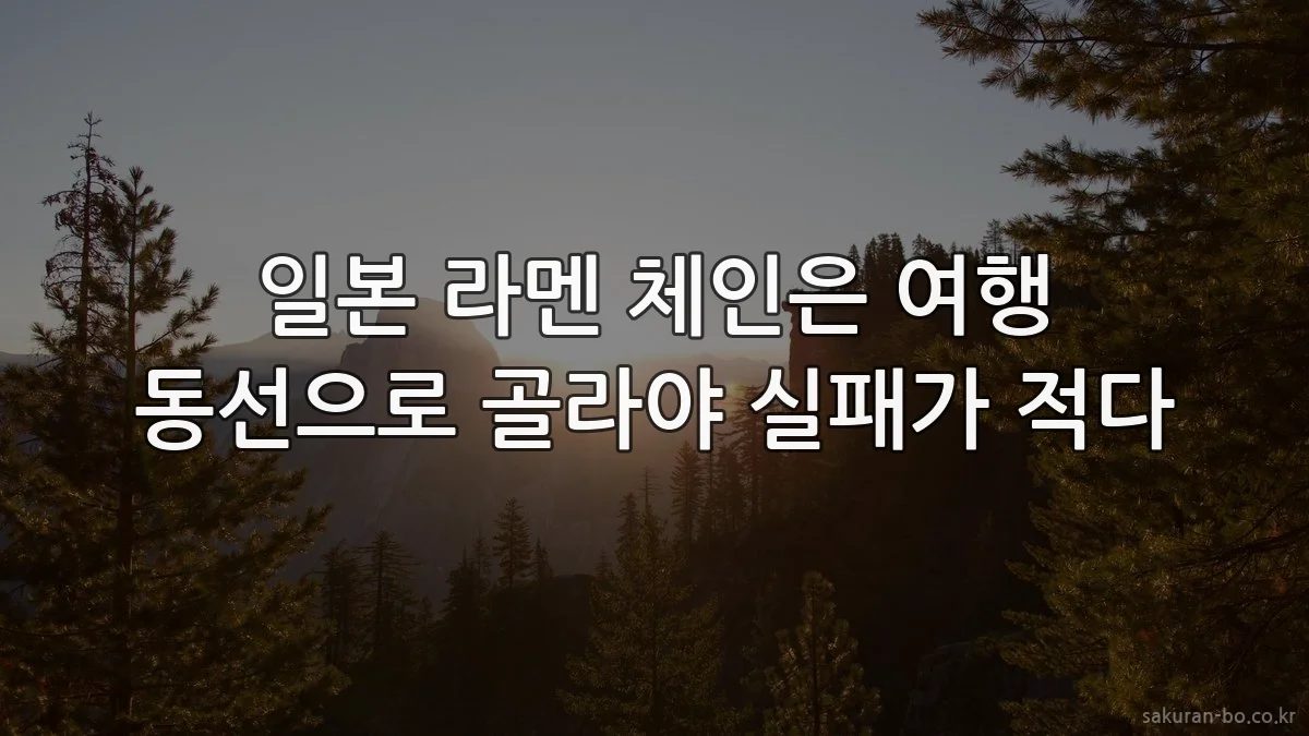 일본 라멘 체인은 여행 동선으로 골라야 실패가 적다
