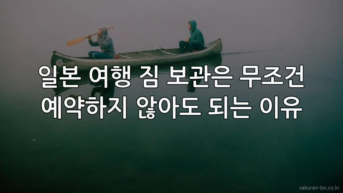 일본 여행 짐 보관은 무조건 예약하지 않아도 되는 이유