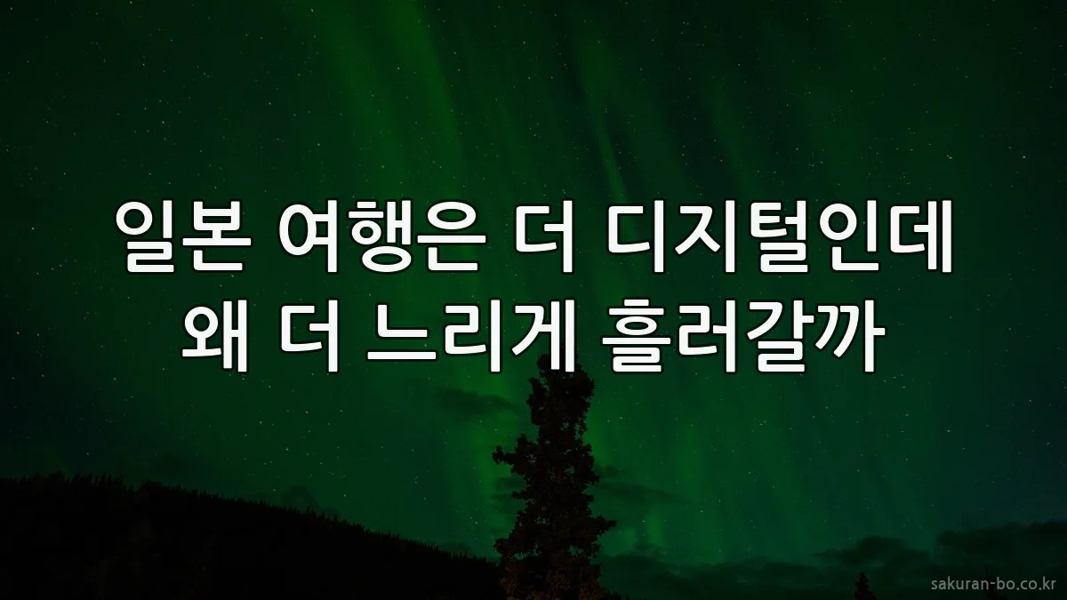 일본 여행은 더 디지털인데 왜 더 느리게 흘러갈까