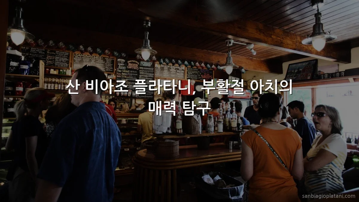 산 비아조 플라타니, 부활절 아치의 매력 탐구