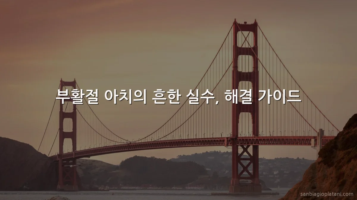 부활절 아치의 흔한 실수, 해결 가이드