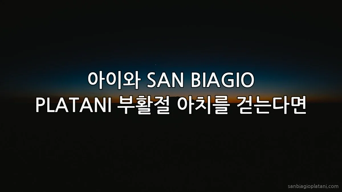 아이와 SAN BIAGIO PLATANI 부활절 아치를 걷는다면