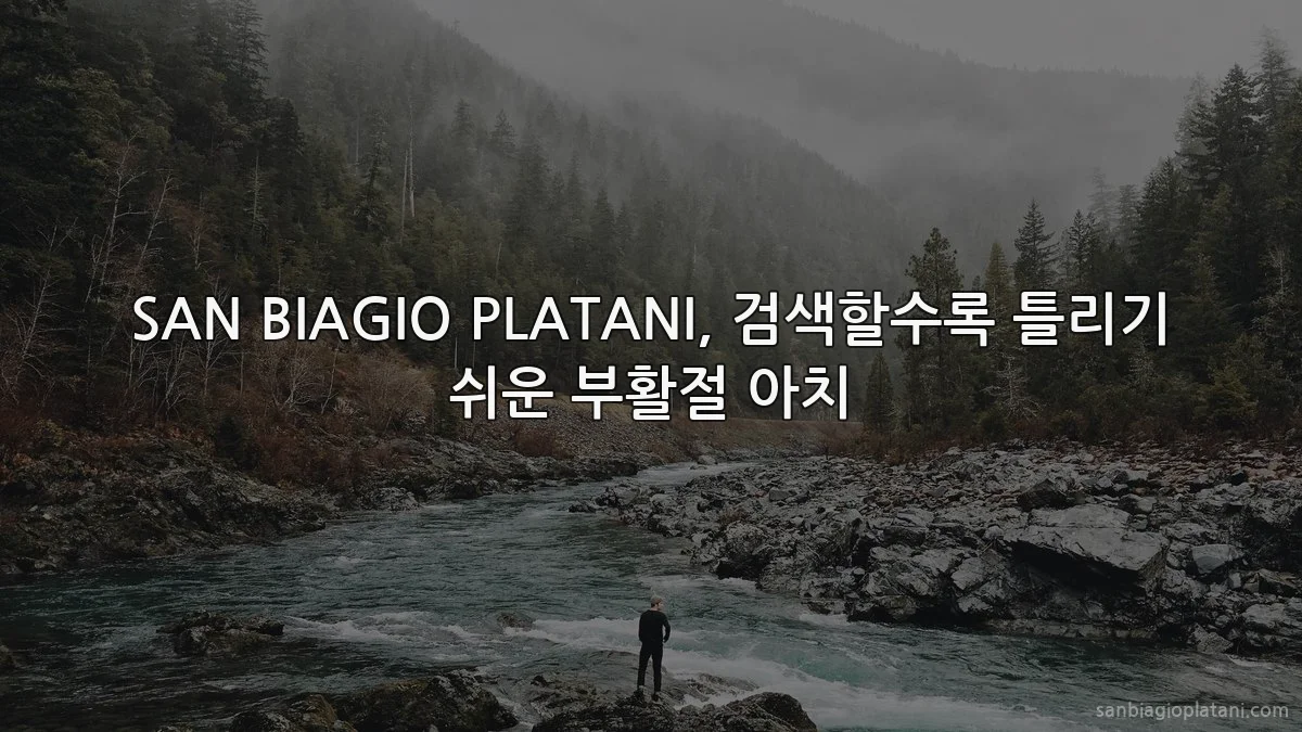 SAN BIAGIO PLATANI, 검색할수록 틀리기 쉬운 부활절 아치
