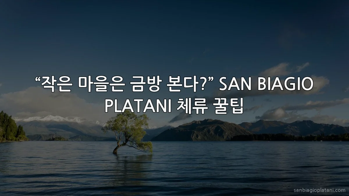 “작은 마을은 금방 본다?” SAN BIAGIO PLATANI 체류 꿀팁