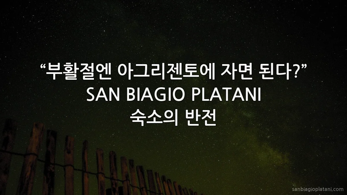 “부활절엔 아그리젠토에 자면 된다?” SAN BIAGIO PLATANI 숙소의 반전