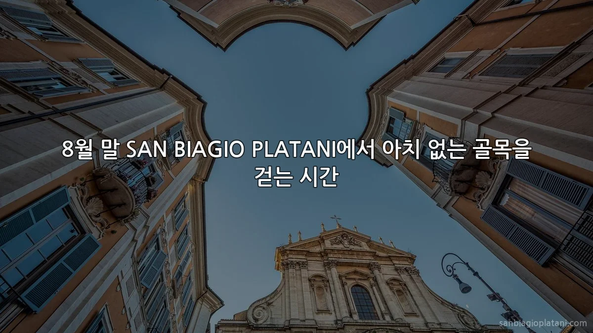 8월 말 SAN BIAGIO PLATANI에서 아치 없는 골목을 걷는 시간