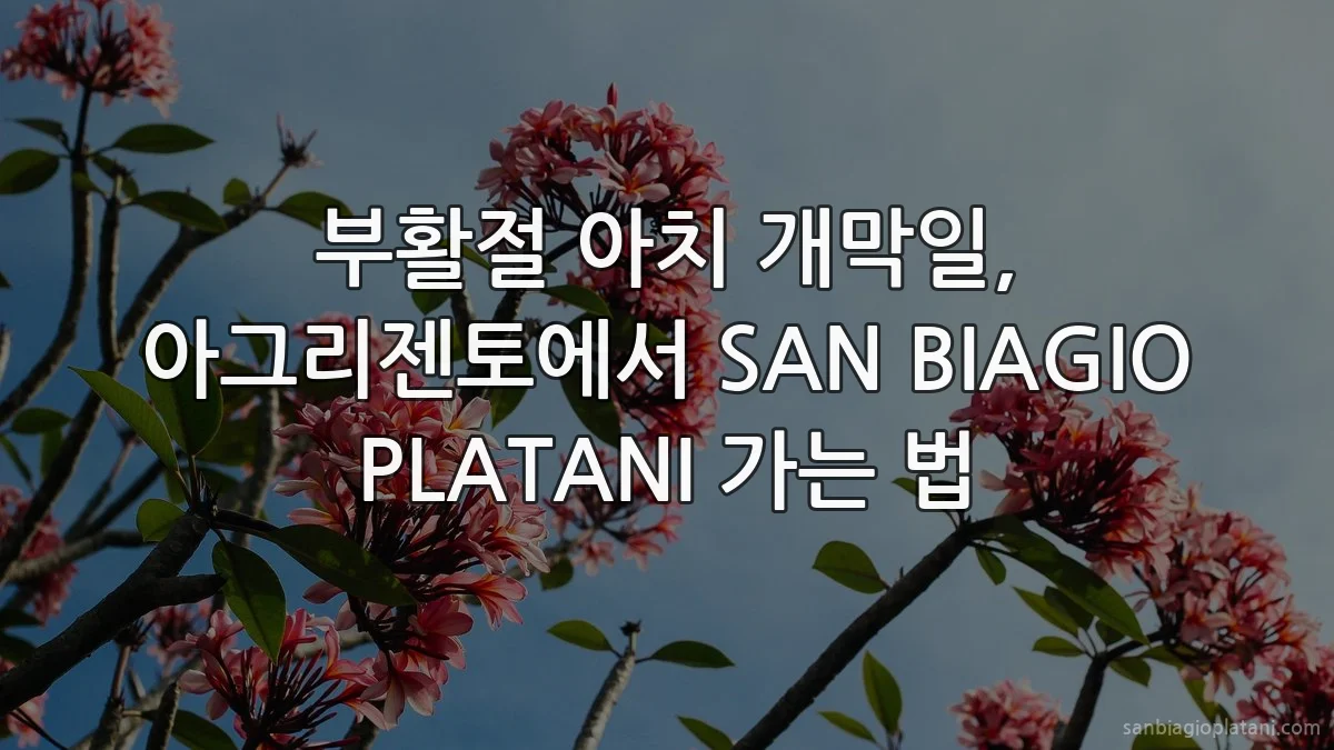 부활절 아치 개막일, 아그리젠토에서 SAN BIAGIO PLATANI 가는 법