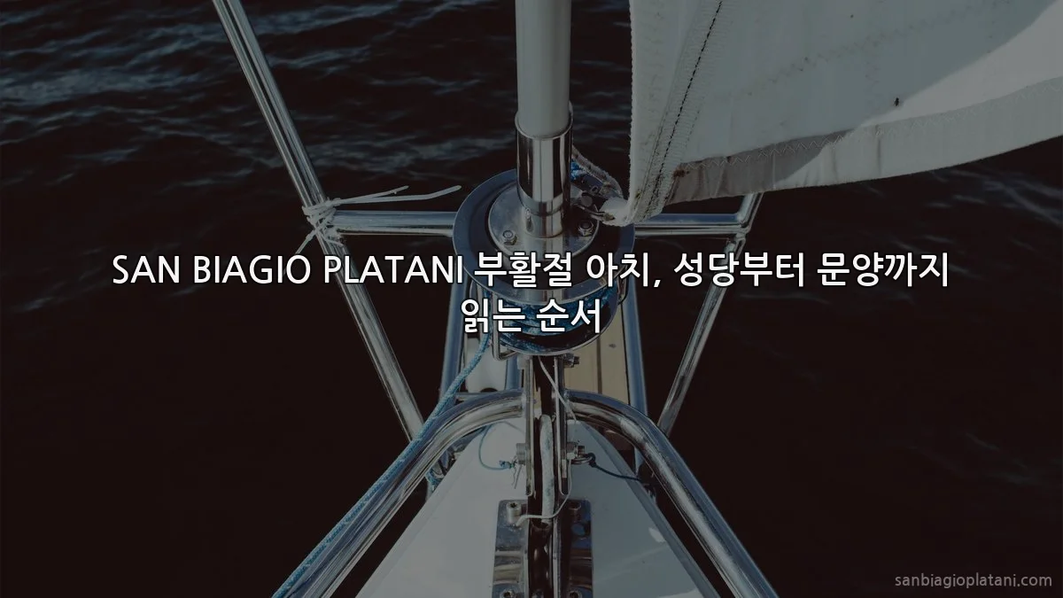 SAN BIAGIO PLATANI 부활절 아치, 성당부터 문양까지 읽는 순서