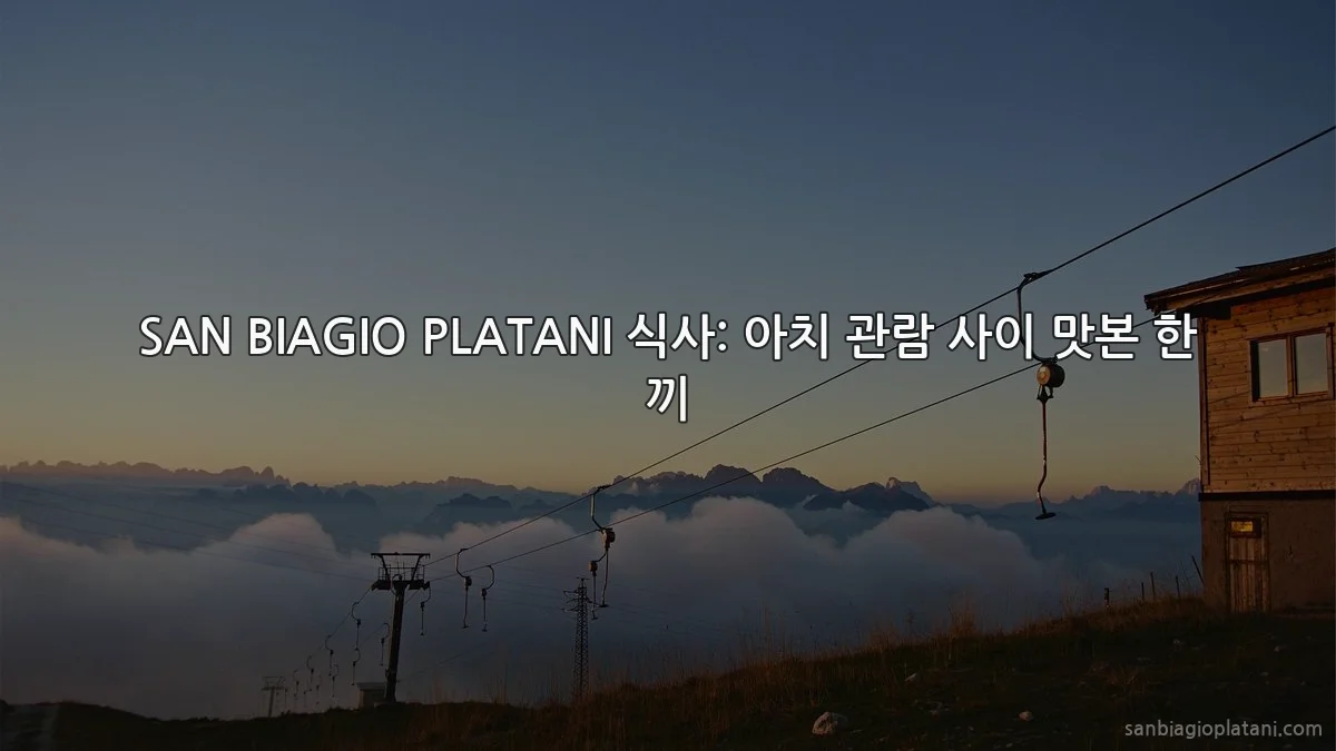 SAN BIAGIO PLATANI 식사: 아치 관람 사이 맛본 한 끼