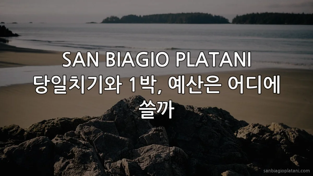SAN BIAGIO PLATANI 당일치기와 1박, 예산은 어디에 쓸까