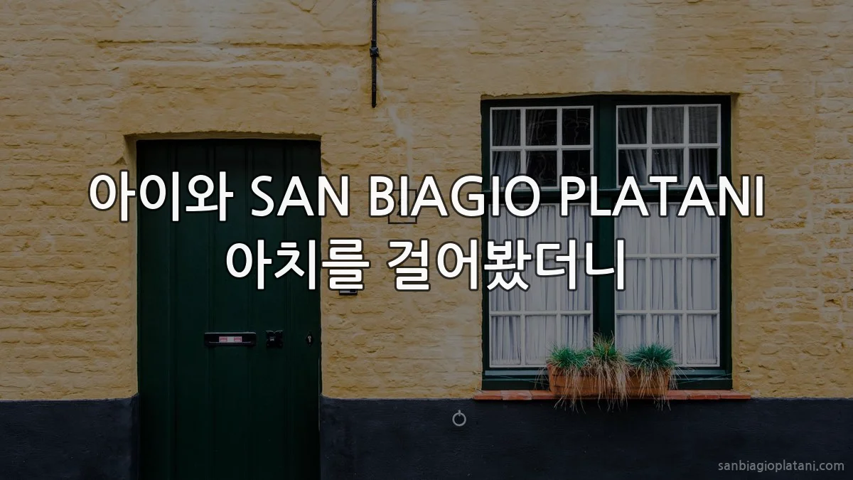 아이와 SAN BIAGIO PLATANI 아치를 걸어봤더니