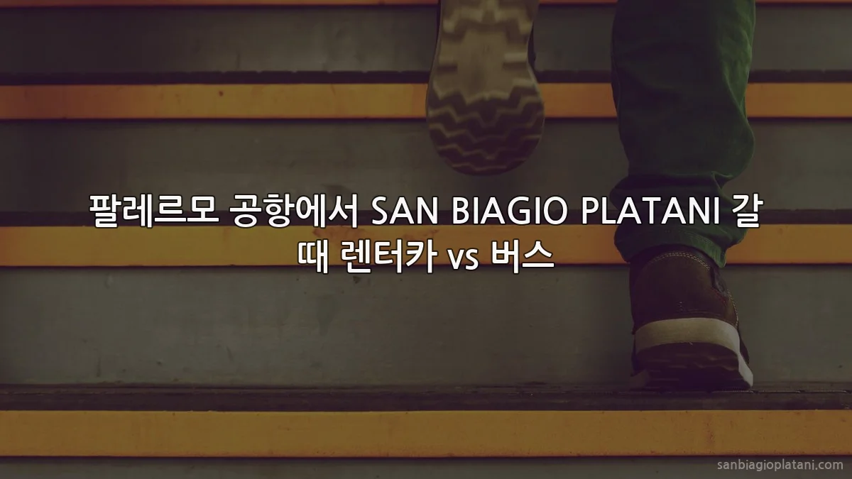 팔레르모 공항에서 SAN BIAGIO PLATANI 갈 때 렌터카 vs 버스