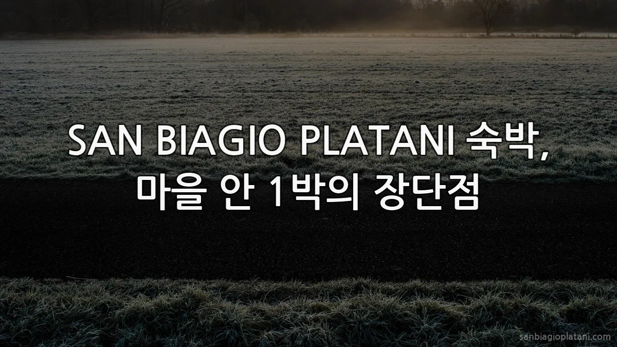 SAN BIAGIO PLATANI 숙박, 마을 안 1박의 장단점