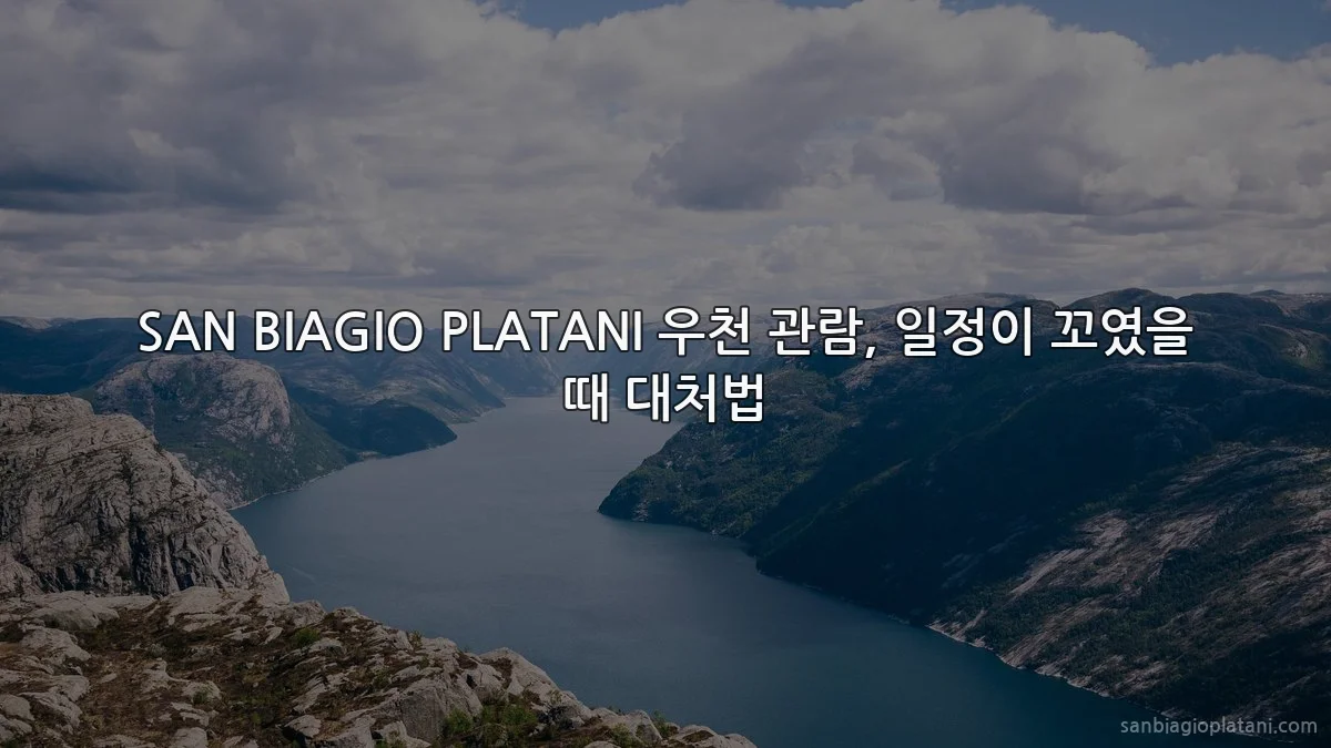 SAN BIAGIO PLATANI 우천 관람, 일정이 꼬였을 때 대처법