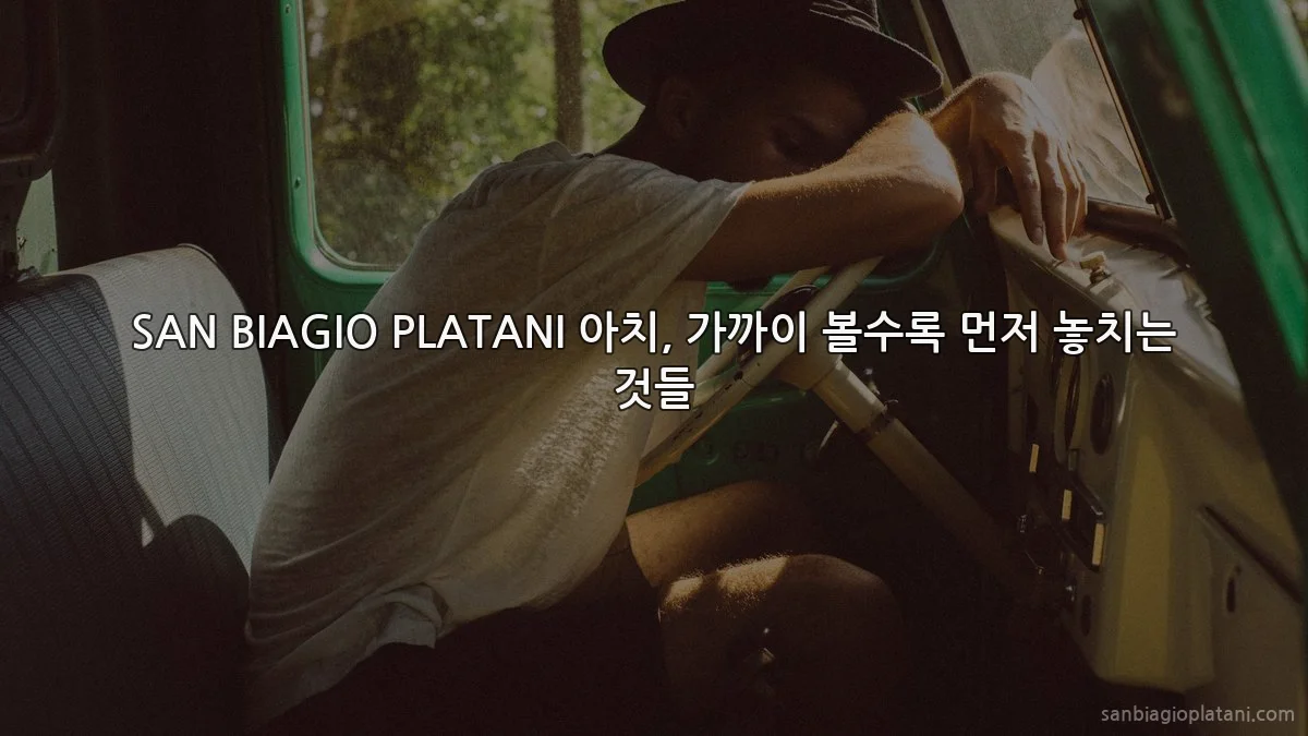 SAN BIAGIO PLATANI 아치, 가까이 볼수록 먼저 놓치는 것들