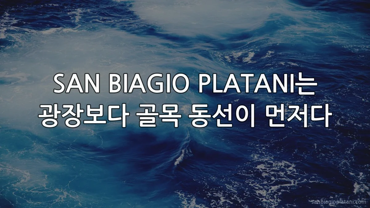 SAN BIAGIO PLATANI는 광장보다 골목 동선이 먼저다